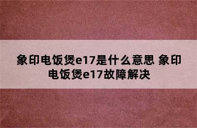 象印电饭煲e17是什么意思 象印电饭煲e17故障解决